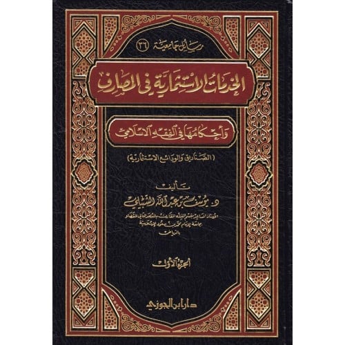 الخدمات الاستثمارية في المصارف وأحكامها في الفقه ا...