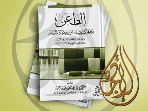 الطعن أمام محكمة الاستئناف في الأحكام الإدارية، در...