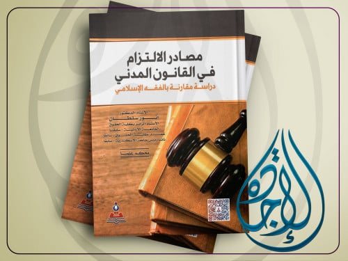 مصادر الالتزام في القانون المدني لـ د انور سلطان