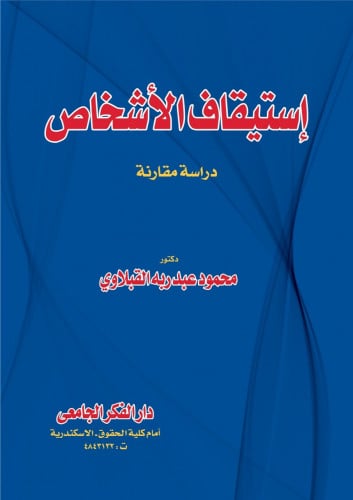 استيقاف الاشخاص دراسة مقارنة لـ د. محمود عبدربه ال...