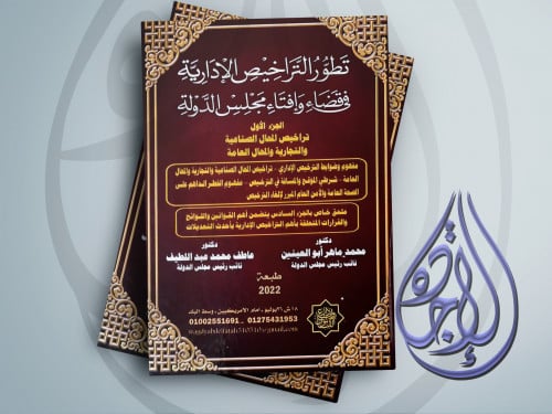 تطور التراخيص الادارية في قضاء وافتاء مجلس الدولة...