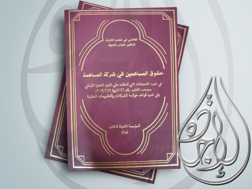 حقوق المساهمين في شركة المساهمة لـ د الياس ناصيف