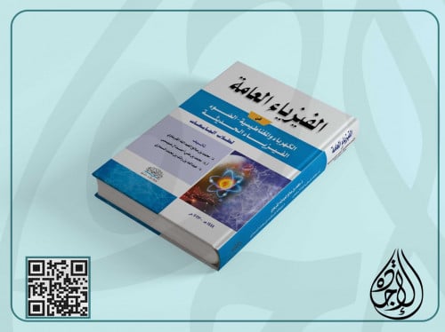 الفيزياء العامة في الكهرباء والمغناطيسية الضوء الف...