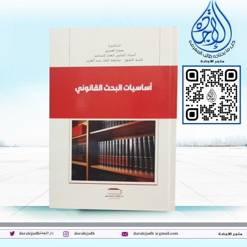 اساسيات البحث القانوني لـ د . صباح المصري