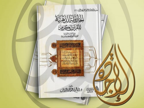 الخارطة الذهنية للقرآن الكريم، سورة البقرة أنموذجً...