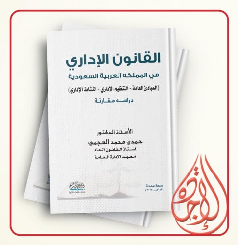 القانون الاداري في المملكة العربية السعودية المباد...