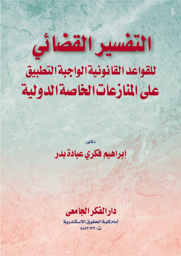 التفسير القضائي للقواعد القانونية الواجبة التطبيق...