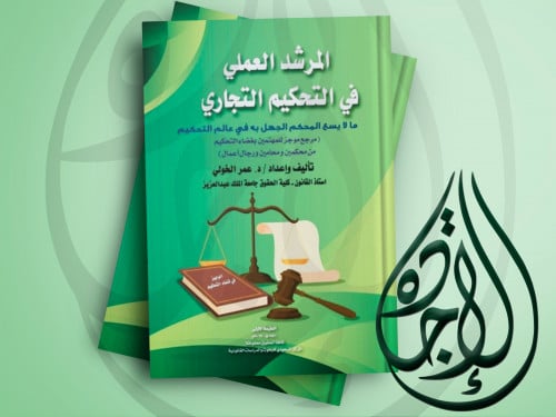 المرشد العملي في التحكيم التجاري لـ عمر الخولي