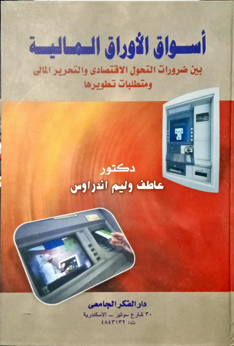 اسواق الاوراق المالية بين ضرورات التحول الاقتصادي...