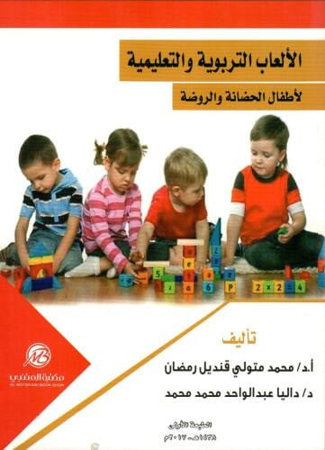 الالعاب التربوية والتعليمية لاطفال الحضانة والروضة...