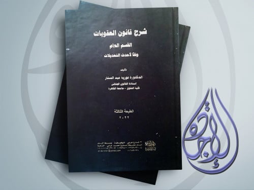 شرح قانون العقوبات القسم العام لـ د فوزية عبدالستا...