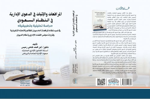 المرافعات والاثبات في الدعوى الادارية في النظام ال...