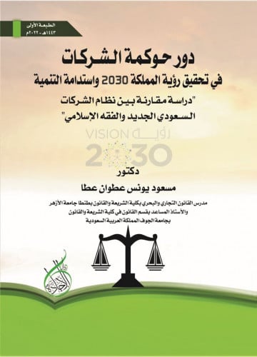 دور حوكمة الشركات في تحقيق رؤية المملكة2030 واستدا...