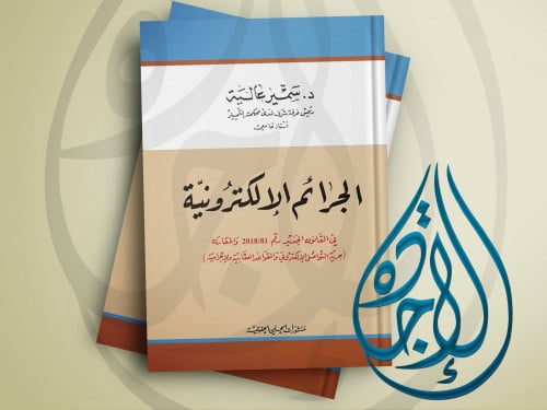 الجرائم الالكترونية لـ د. سمير عالية
