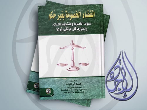 انقضاء الخصومة بغير حكم لـ د احمد ابو الوفا