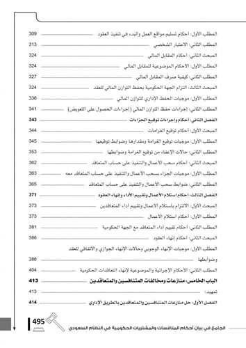 الجامع في بيان أحكام المنافسات والمشتريات الحكومية...