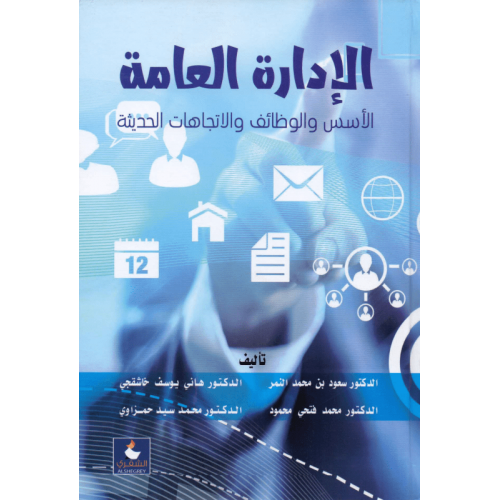 الادارة العامة الاسس والوظائف والاتجاهات الحديثة ل...