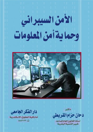 الامن السيبراني وحماية امن المعلومات لـ د. دحان حز...