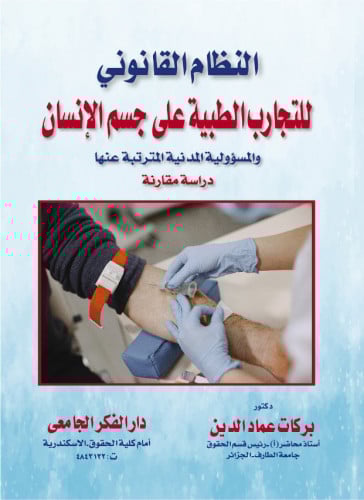 النظام القانوني للتجارب الطبية على جسم الانسان وال...