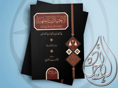 الاختبارات الفقهية للعلامة محمد قدري باشا في الطلا...