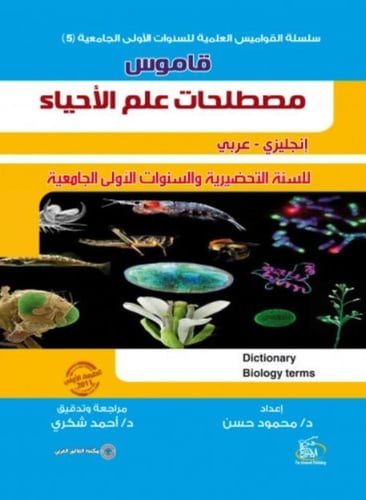 عرض خاص سلسلة القواميس العلمية للسنوات الأولى الجا...