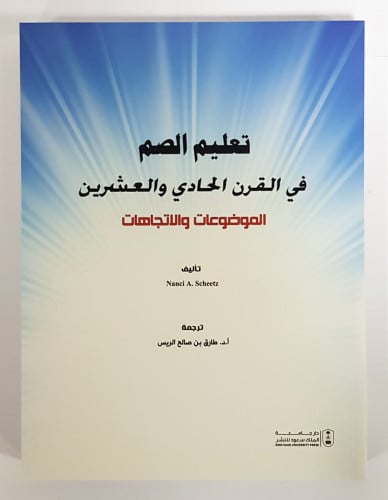 تعليم الصم في القرن الحادي والعشرين الموضوعات والا...