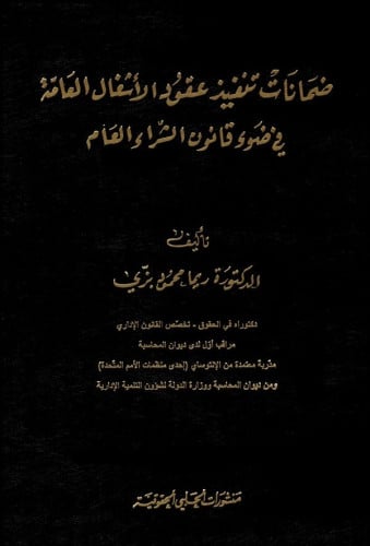ضمانات تنفيذ عقود الاشغال العامة في ضوء قانون الشر...