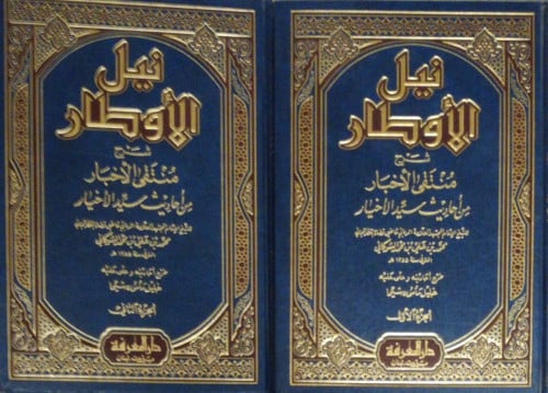 نيل الاوطار شرح منتقى الاخبار من أحاديث سيد الاخيا...
