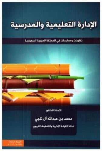 الادارة التعليمية المدرسية لـ د محمد عبدالله آل نا...