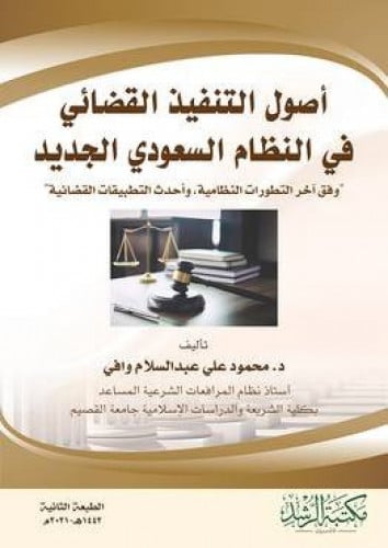 اصول التنفيذ القضائي في النظام السعودي الجديد ط ال...