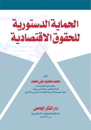 الحماية الدستورية للحقوق الاقتصادية لـ د. محمد محم...