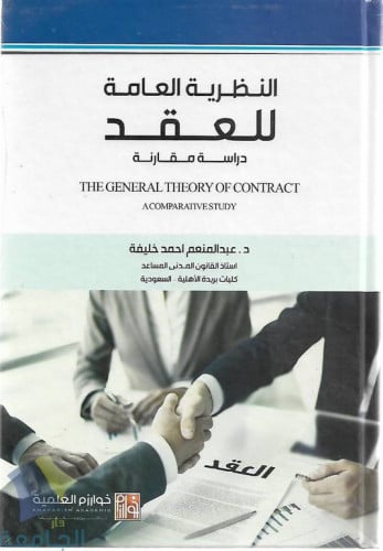 النظرية العامة للعقد دراسة مقارنة لـ د عبدالمنعم ا...