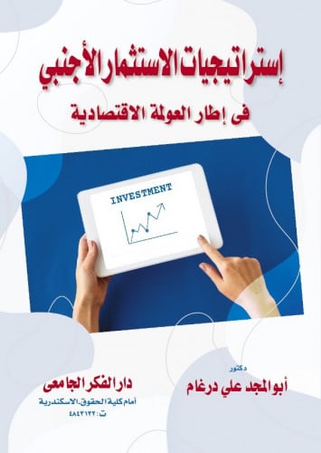 استراتيجيات الاستثمار الاجنبي في اطار العولمة الاق...