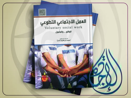 العمل الاجتماعي التطوعي الواقع والمأمول لـ د. احمد...