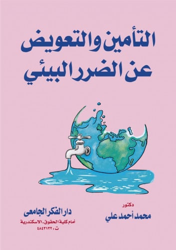 التأمين والتعويض عن الضرر البيئي لـ د. محمد احمد ع...