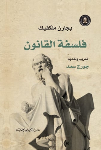 فلسفة القانون لـ بجارن ملكفيك وترجمة جورج سعد