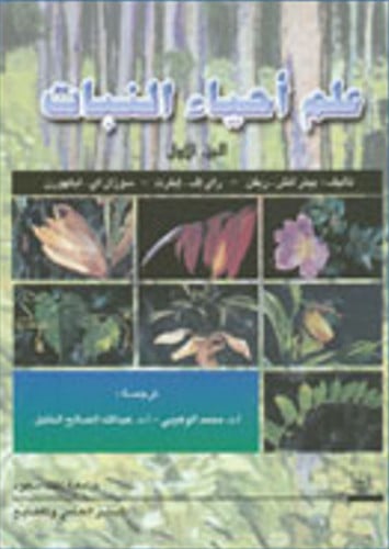 علم احياء النبات ج1 ترجمة د. محمد الوهيبي ود. عبدا...