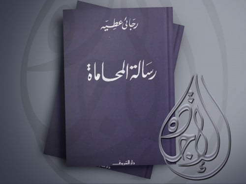 رسالة المحاماة لـ رجائي عطية