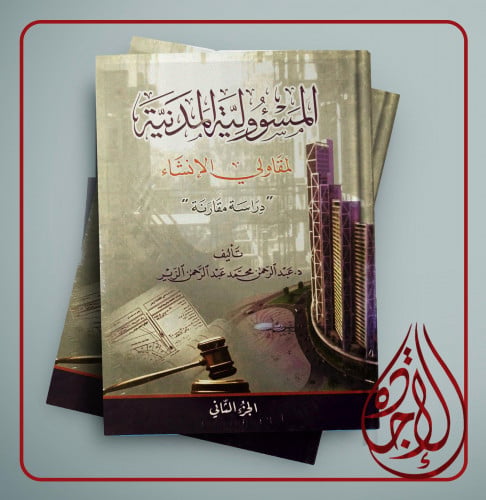 المسؤولية المدنية لمقاولي الانشاء دراسة مقارنة مجل...