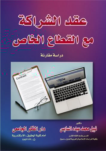 عقد الشراكة مع القطاع الخاص دراسة مقارنة لـ د. نبي...