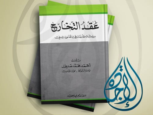 عقد التخارج دراسة مقارنة في القانون المدني لـ احمد...