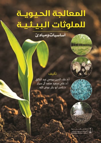 المعالجة الحيوية للملوثات البيئية اساسيات ومبادئ ل...