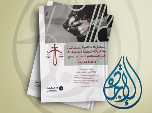 مبادئ النظام الجنائي ونطرياته العامة وتطبيقاته في...