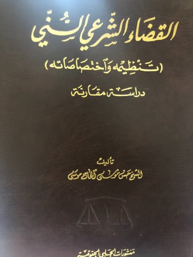 القضاء الشرعي السني تنظيمه واختصاصاته دراسة مقارنة...