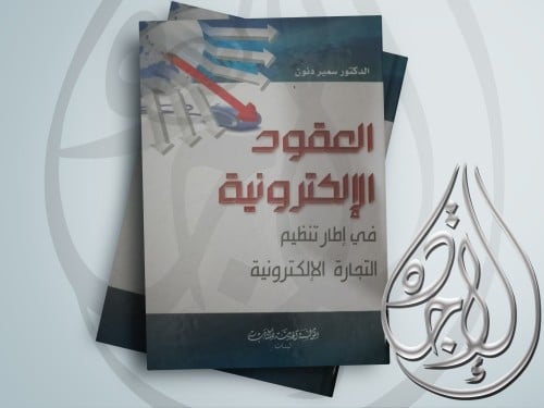 العقود الالكترونية في اطار تنظيم التجارة الالكترون...