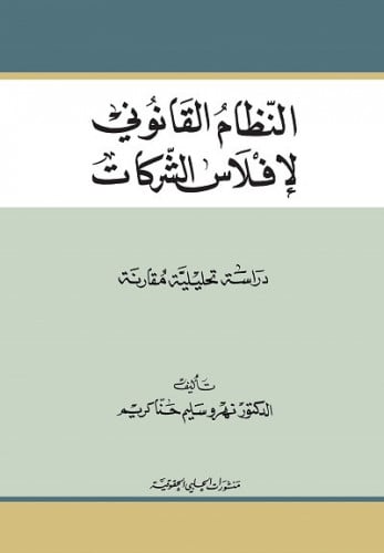 النظام القانوني لافلاس الشركات دراسة تحليلية مقارن...