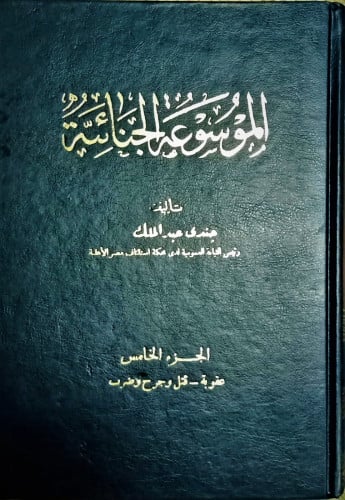 الموسوعة الجنائية 5مجلدات لـ د. جندي عبدالملك