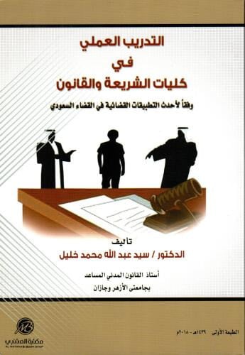 التدريب العملي في كليات الشريعة والقانون وفقا لاحد...