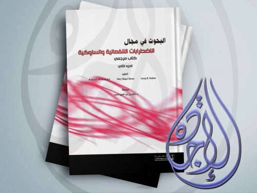 البحوث في مجال الاضطرابات الانفعالية والسلوكية 1/2...