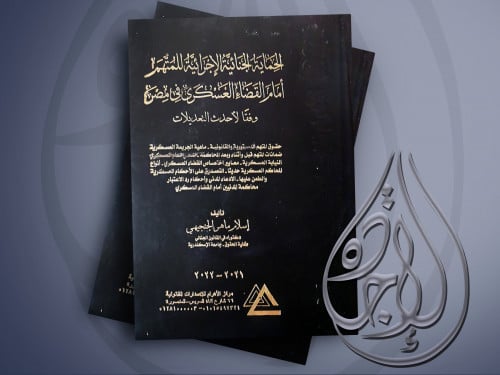 الحماية الجنائية الاجرائية للمتهم امام القضاء العس...
